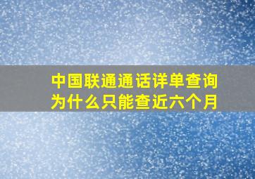 中国联通通话详单查询为什么只能查近六个月