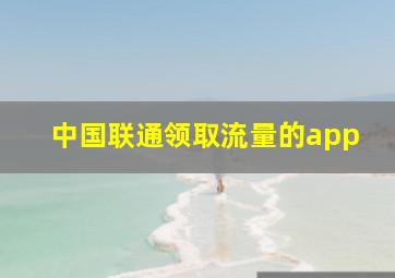 中国联通领取流量的app