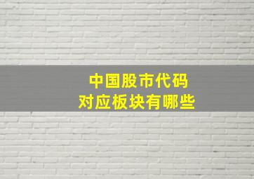 中国股市代码对应板块有哪些