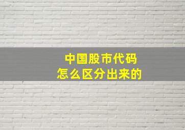 中国股市代码怎么区分出来的