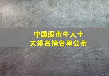 中国股市牛人十大排名榜名单公布