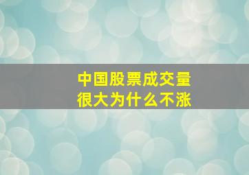 中国股票成交量很大为什么不涨