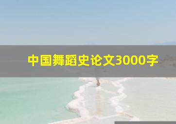 中国舞蹈史论文3000字