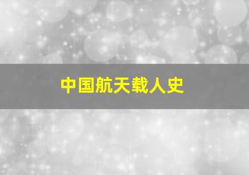 中国航天载人史