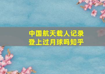 中国航天载人记录登上过月球吗知乎