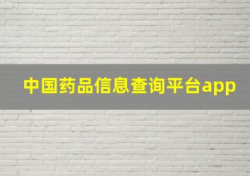 中国药品信息查询平台app