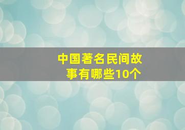 中国著名民间故事有哪些10个