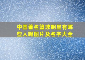 中国著名篮球明星有哪些人呢图片及名字大全