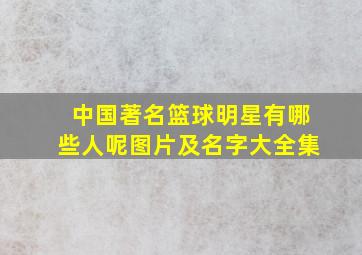 中国著名篮球明星有哪些人呢图片及名字大全集