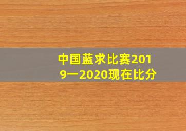 中国蓝求比赛2019一2020现在比分