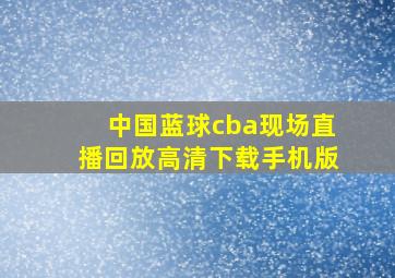 中国蓝球cba现场直播回放高清下载手机版