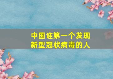 中国谁第一个发现新型冠状病毒的人