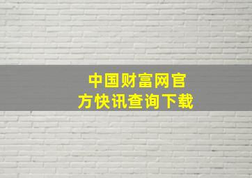 中国财富网官方快讯查询下载