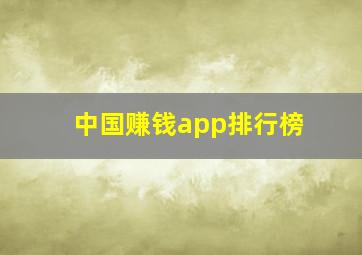 中国赚钱app排行榜