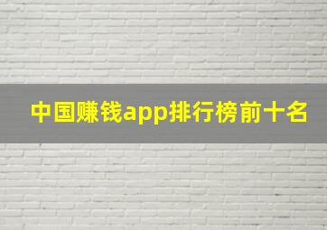 中国赚钱app排行榜前十名