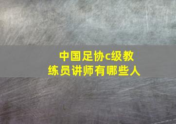 中国足协c级教练员讲师有哪些人