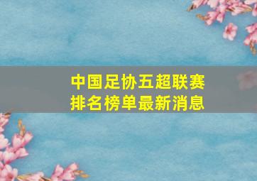 中国足协五超联赛排名榜单最新消息