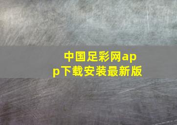 中国足彩网app下载安装最新版