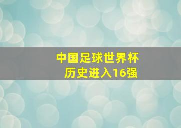 中国足球世界杯历史进入16强