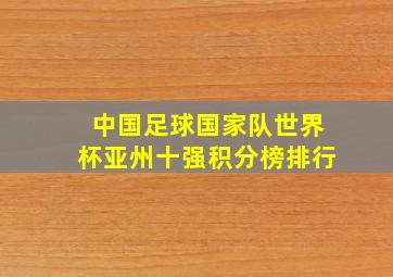 中国足球国家队世界杯亚州十强积分榜排行