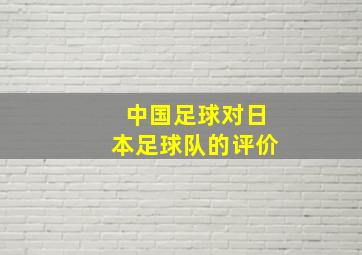 中国足球对日本足球队的评价