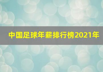 中国足球年薪排行榜2021年