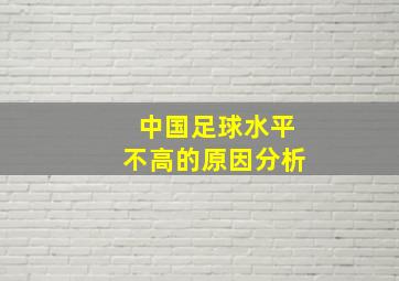 中国足球水平不高的原因分析