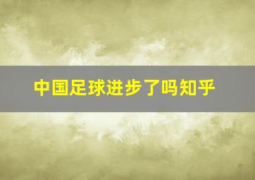 中国足球进步了吗知乎