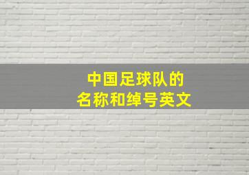 中国足球队的名称和绰号英文