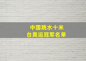 中国跳水十米台奥运冠军名单