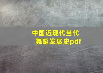 中国近现代当代舞蹈发展史pdf