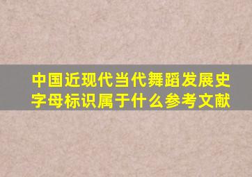 中国近现代当代舞蹈发展史字母标识属于什么参考文献