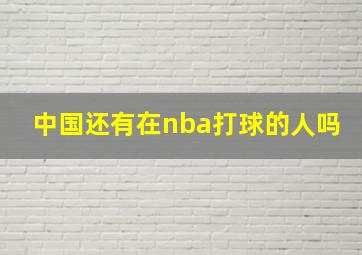 中国还有在nba打球的人吗