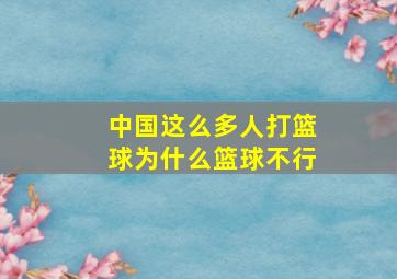 中国这么多人打篮球为什么篮球不行