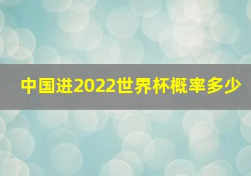 中国进2022世界杯概率多少