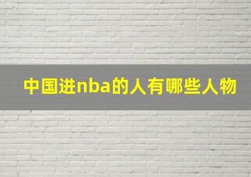 中国进nba的人有哪些人物