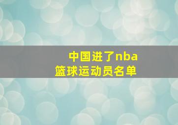 中国进了nba篮球运动员名单