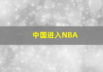 中国进入NBA