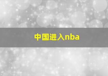 中国进入nba