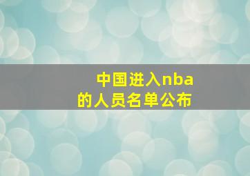 中国进入nba的人员名单公布