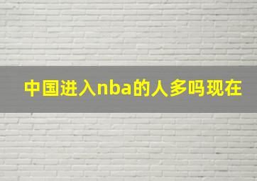 中国进入nba的人多吗现在