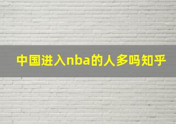 中国进入nba的人多吗知乎