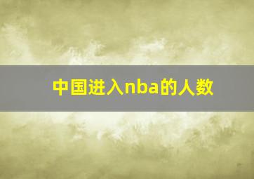 中国进入nba的人数