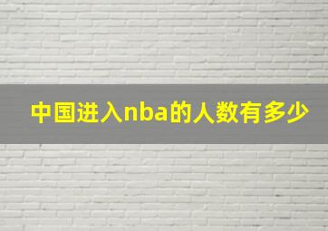 中国进入nba的人数有多少