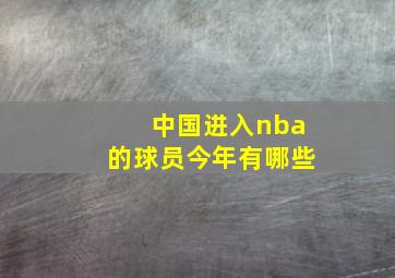 中国进入nba的球员今年有哪些