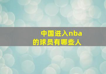 中国进入nba的球员有哪些人