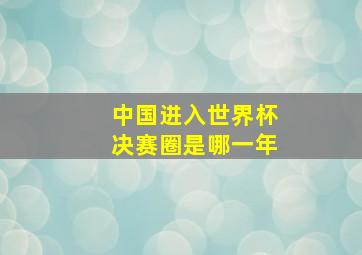 中国进入世界杯决赛圈是哪一年