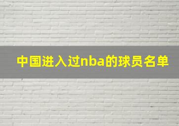 中国进入过nba的球员名单