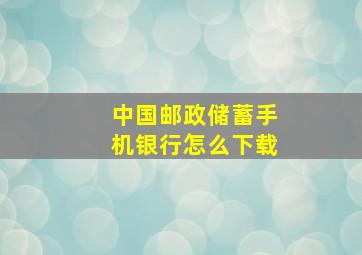 中国邮政储蓄手机银行怎么下载