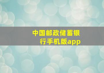 中国邮政储蓄银行手机版app